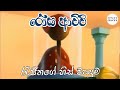 රෝස ආච්චි රැජිනගේ හිස්වැසුම Rosa Achchi Sinhala Cart
