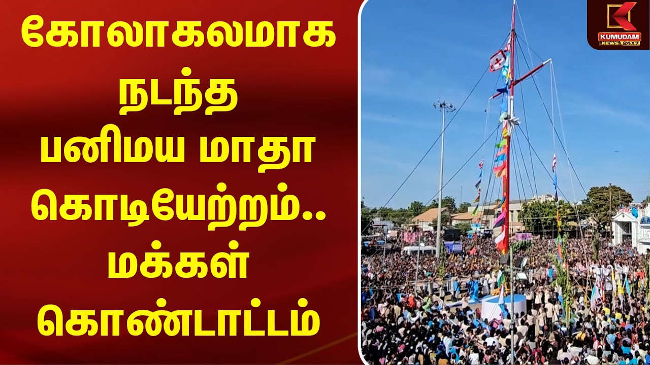 கோலாகலமாக நடந்த பனிமய மாதா கொடியேற்றம்.. மக்கள் கொண்டாட்டம் | Kumudam News கோலாகலமாக நடந்த பனிமய மாதா கொடியேற்றம்.. மக்கள் கொண்டாட்டம் | Kumudam News
