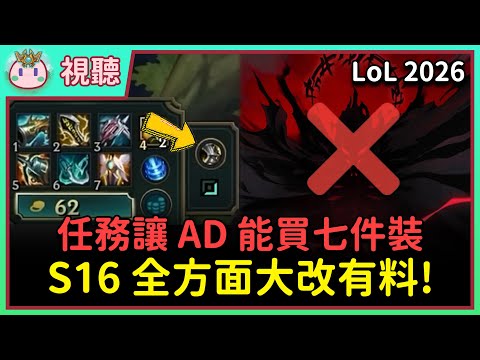 【魚丸視聽】一起看 S16 英雄聯盟改版！設計師終於懂玩家要什麼？新增任務系統讓 ADC 能買七件裝！以後分推將成為節奏關鍵？亞塔坎移除野區節奏放緩！ #LoL2025