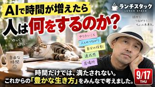 【ランチスタック#006】AIで増えた時間をどう使うのが正解？