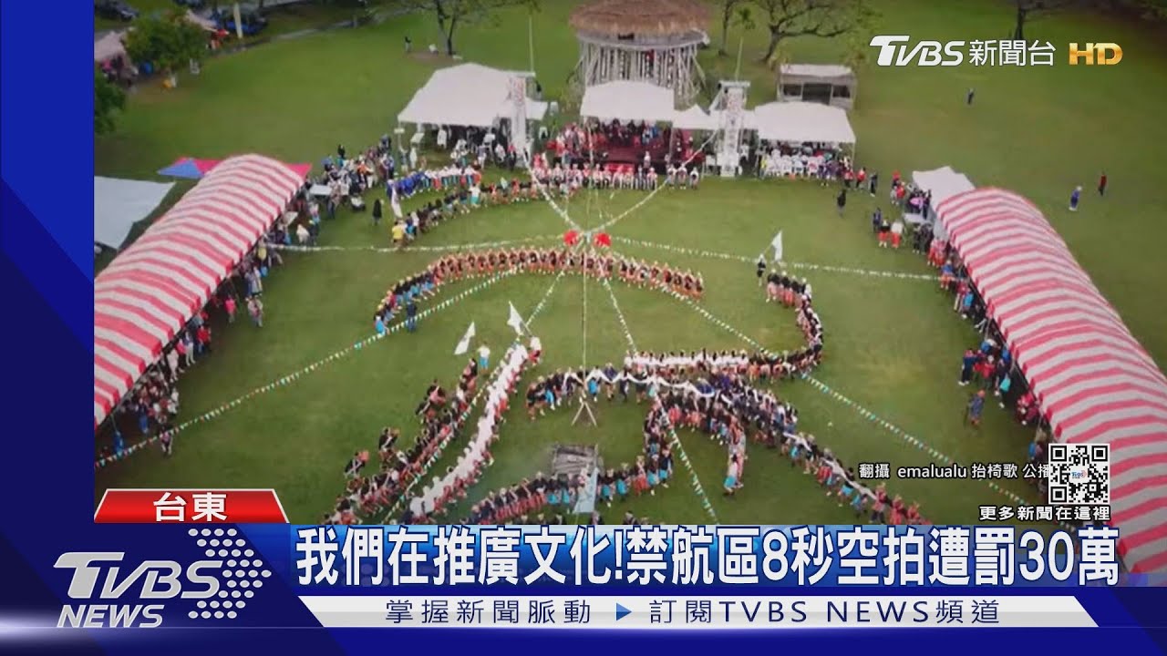 我們在推廣文化! 禁航區8秒空拍遭罰30萬