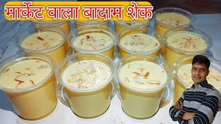 market jaisa badam shake recipe|tips aur trick |how to make badam shake|milkshake|Mukesh badam shake