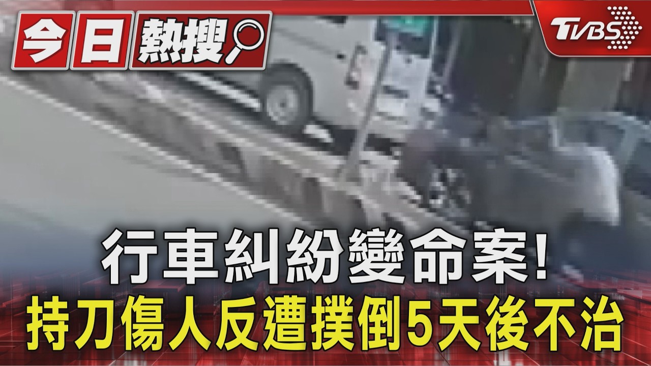 行車糾紛變命案! 持刀傷人反遭撲倒5天後不治
