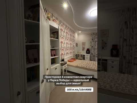 Шикарная 3-комнатная квартира в ЖК Ассоль возле парка Победы — 105 м², ремонт, мебель и техника