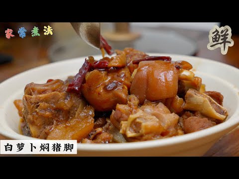 重口味家常料理 | 白萝卜焖猪脚 | Mr. Hong Kitchen
