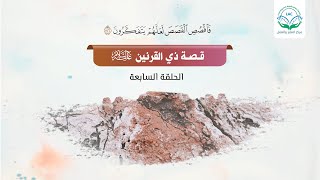 صورة تدارس قصة ذي القرنين| الحلقة السابعة|التعلق بالله وحده في الإعطاء والإبقاء | د.شريف طه يونس