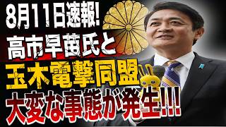 【速報】「絶叫必至」！高市×玉木→裏で握った手の「グロすぎる真実」が今、暴かれる！！ #政界黒幕 #高市早苗 #玉木雄一郎 #衝撃の真実 #政治の闇
