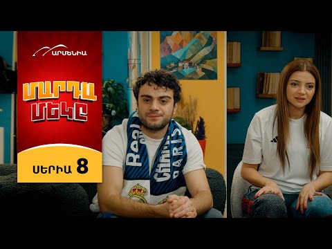 Մարդամեկը, Սերիա 8 / Mardameky