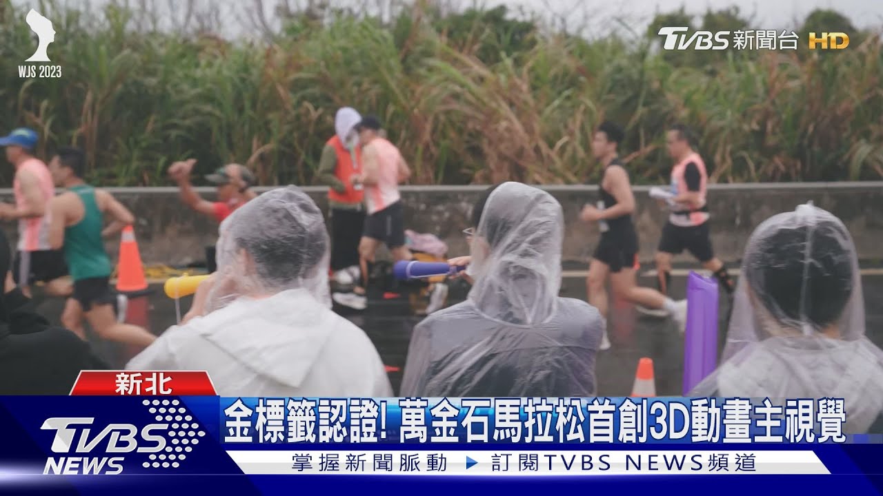 萬金石馬拉松10/17開放報名！　抽籤限額1.1萬人