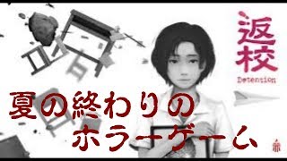【Detention】夏が終わるから嫌いなホラーゲームをやってみる