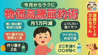 【有益スレ】物価 高騰 節約術｜2025 最新→買い物回数減・見切り品・マイボトルで出費と手間を削減【ガルラジ】