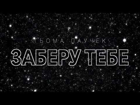 Тьома Паучек - ЗАБЕРУ ТЕБЕ