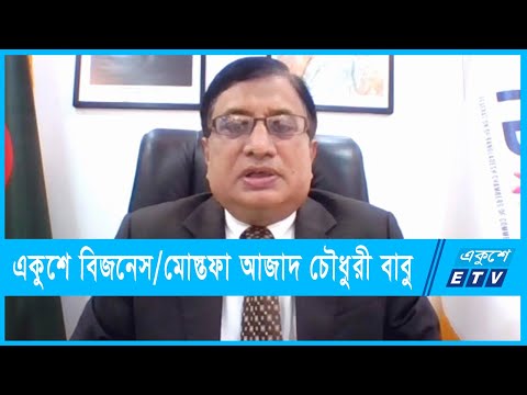 একুশে বিজনেস || মোস্তফা আজাদ চৌধুরী বাবু || এফবিসিসিআই || 12 January 2022