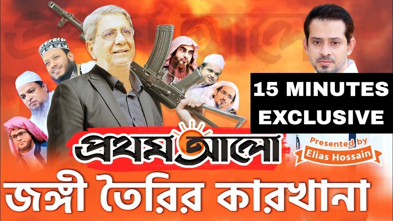 জ'ঙ্গি সাজিয়ে আটকের তালিকা করা হতো প্রথম আলো অফিস থেকে #eliashossain #15minutes #prothomalo