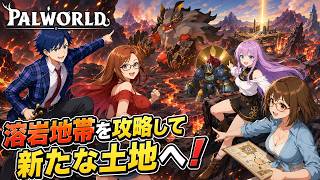 #8 【 Palworld 】正式版へパワーアップ！溶岩地帯攻略！新たな土地と素材を求めて…【パルワールド】