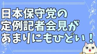 【唖然】日本保守党が辺野古転覆事件の被害者への侮辱発言を開き直り会見！