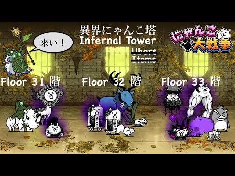 Battle Cats Infernal Tower Floor 31, Floor 32 & Floor 33 No Ubers No Items!