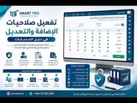 تفعيل صلاحيات الاضافه والتعديل في دليل الحسابات