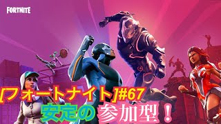 ［フォートナイト］＃67 参加型！