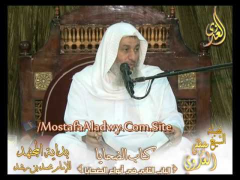  بداية المجتهد (82) ” أنواع الأضحية ”  كتاب الضحايا ـ 