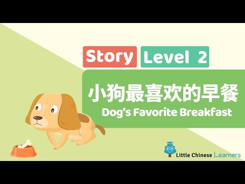 Chinese Stories for Kids – Dog's Favorite Breakfast 最喜欢的早餐 | Level 2 Story | Little Chinese Learners