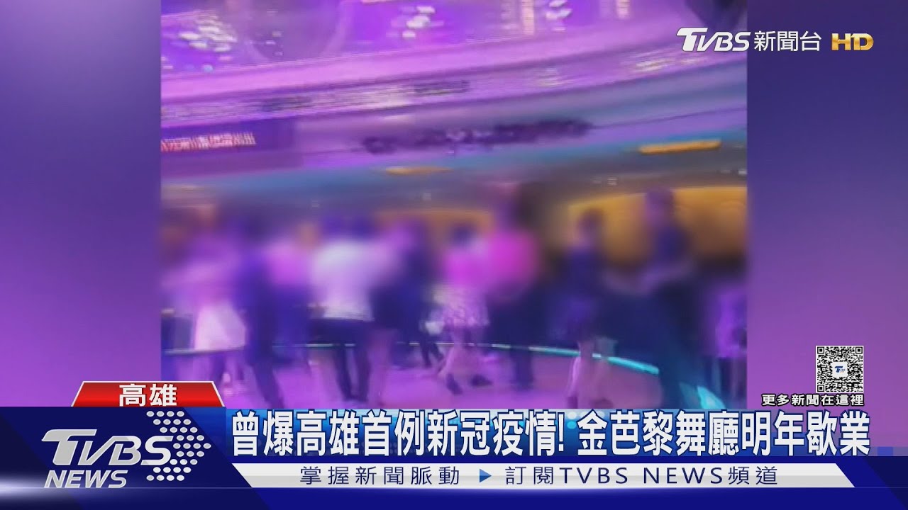 高雄地標減一！　「護國舞小姐」金芭黎舞廳　明年1月中歇業