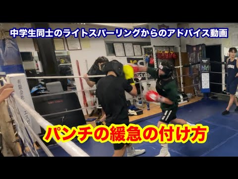 ライトスパーリングからのアドバイス動画　パンチの緩急の付け方