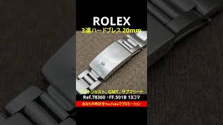 RG-2300 | ロレックス ROLEX オイスター ハードブレス 20mm Ref RG-2300 | ロレックス ROLEX オイスター ハードブレス 20mm Ref