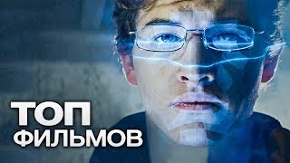 10 ФИЛЬМОВ О ВИРТУАЛЬНОЙ РЕАЛЬНОСТИ!