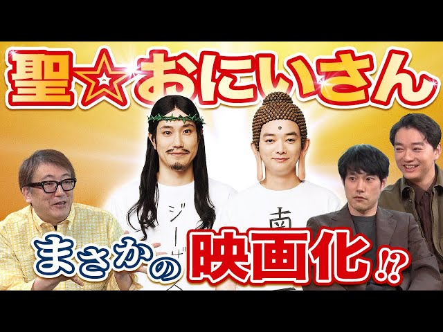 ＜12/20(金)劇場公開＞『聖☆おにいさん THE MOVIE～ホーリーメン VS 悪魔軍団～』特別座談会映像