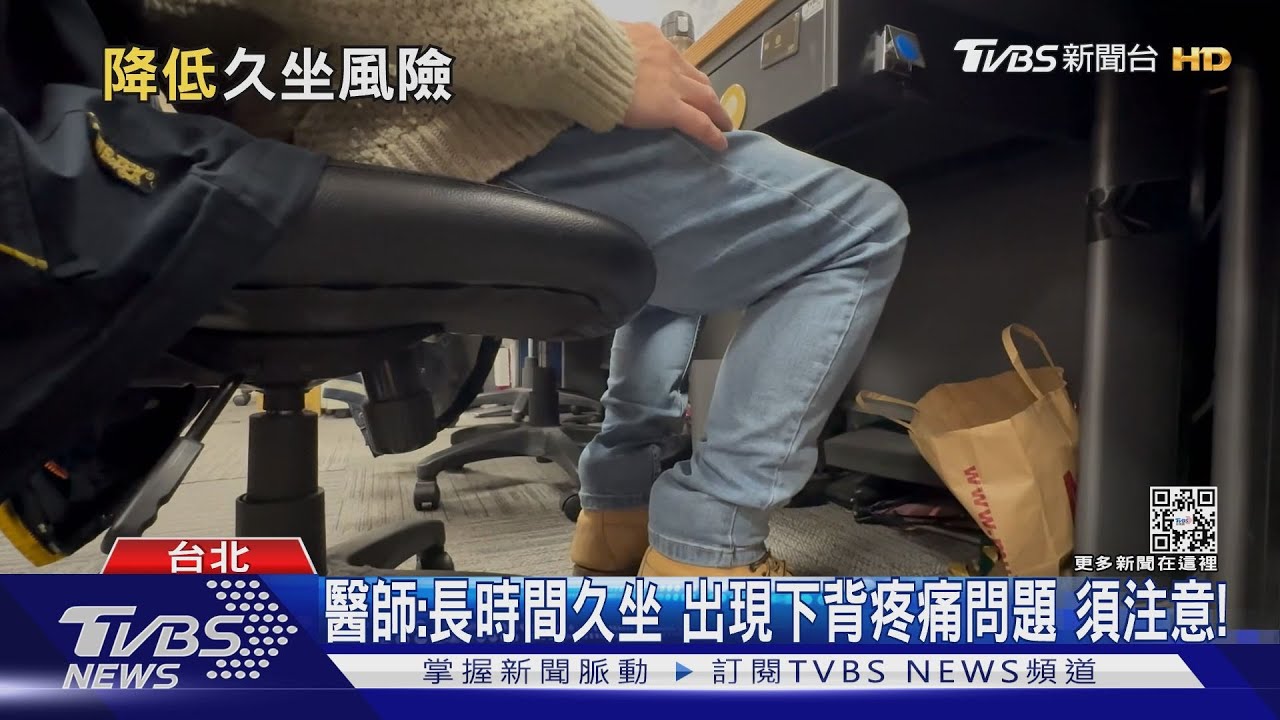 長時間維持「這姿勢」引發慢性疾病 醫師警告:別做這件事