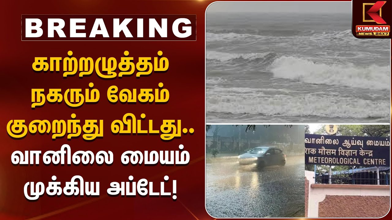 காற்றழுத்தம் நகரும் வேகம் குறைந்து விட்டது.. வானிலை மையம் முக்கிய அப்டேட்! | Weather Alert Tamil
