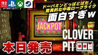 【本日発売】本当に面白いですコレ。脳汁全開スロット型ローグライト『CloverPit』がヤバすぎたｗ【Switch2/PS5/Xbox/Steam】