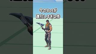 Botが進化し過ぎな件...【フォートナイト/ゆっくり実況/ふぉーとないとゆっくり/Fortnite】#shorts #フォートナイト#ゆっくり実況