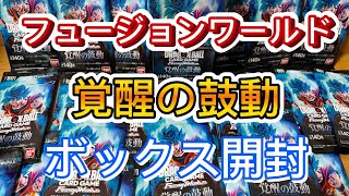 【ドラゴンボール】覚醒の鼓動ボックス開封【フュージョンワールド】