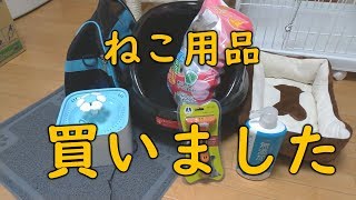 ねこ用品7品買ってみました