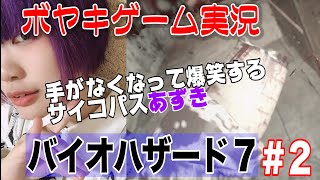 #2 バイオハザード7 ホラー好き女子のボヤキゲーム実況