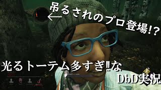 【DbD】JKりんちゃんと大量の光るトーテムに惑わされる。＃９