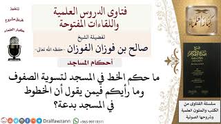 ما حكم الخط في المسجد لتسوية الصف؟ للشيخ صالح الفوزان image