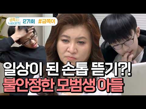 [예능] 금쪽같은 내새끼 271회 _  260227 _ 불안해서 손톱 뜯기? 모범생 금쪽이의 이상행동