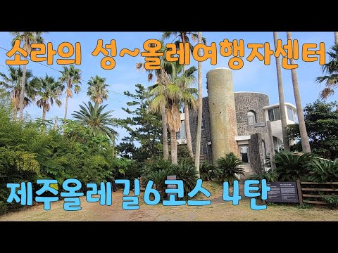 제주올레길6코스 4탄 소라의성에서  제주올레여행자센터까지 221102 JEJU OLLE TRAIL C6  Ep4