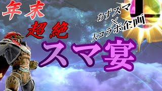 年末豪華コラボ！ジョジョ×ガノン×スマブラぁ！【スマブラSP】【ゆっくり実況】