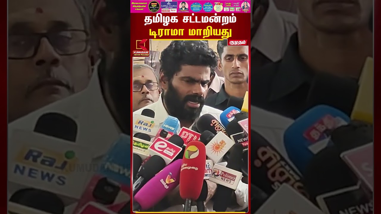 சட்டமன்றமா... டிராமா மன்றமா? | TN Assembly | TVK | Annamalai | Kumudam News