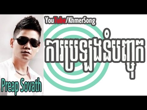 Preap Sovath | Kar Prolong Num Banhjok