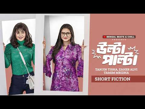 উল্টা পাল্টা | Ulta Palta | Tanjin Tisha | Tamim Mridha | Zaher Alvi | New Bangla Natok 2026