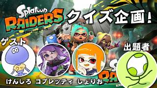 【クイズ企画】レイダースの予習はこれでばっちり!? レイダースクイズに挑戦!!【けんしろ/コブレッティ/しょりお】【スプラトゥーンレイダース】