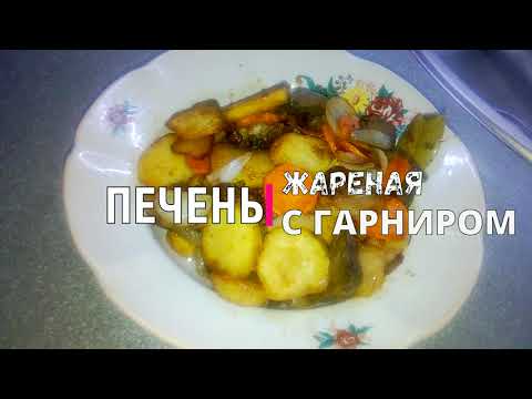 ПЕЧЕНЬ С КАРТОШКОЙ НА СКОВОРОДЕ. Очень вкусный рецепт!