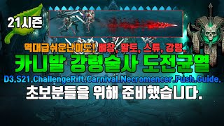 디아블로3 시즌21 너무쉽다! 강령술사도전균열(뼈창,말토,스튜강령)D3.S21.ChallengeRift.Carnival.Nec.Push.Guide.