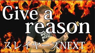 [スレイヤーズNEXT OP] Give a reason（弾き語りCover） / 湯毛