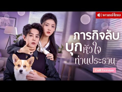 เธอบุกห้องประธานกลางดึก! หวังแค่มีลูกกับเขา! แต่กลับได้หัวใจเขามาแทน จากแผนลับสู่รักแท้ไม่มีวันลืม!?